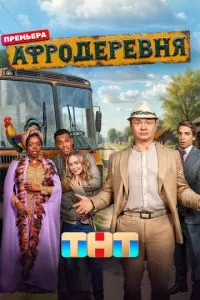 Сериал Афродеревня (2025)
