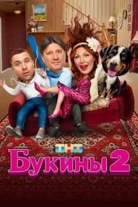 Сериал Букины (2023)