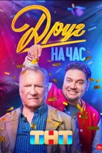 Сериал Друг на час (2022)
