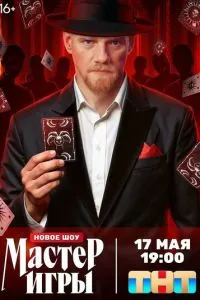 Сериал Мастер игры (2025)