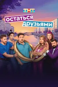 Сериал Остаться друзьями (2025)